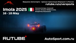 Третья практика Имола - 7 этап 2025 Англ язык (Формула 1 - Ф1) Автогонки Гран При
