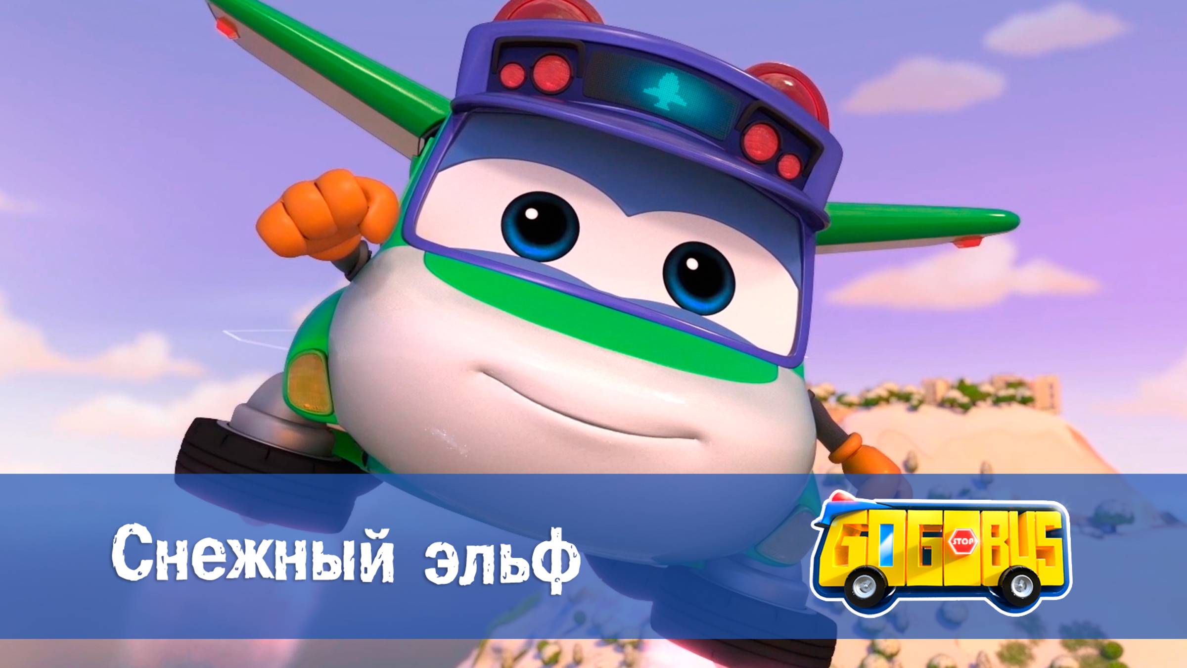 Школьный автобус Гордон. 2 сезон, 18 серия. Снежный эльф