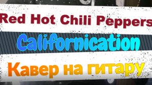 Ред Хот Чили Пепперс - Блудливая Калифорния (гитара)