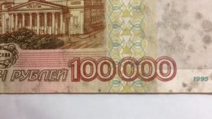 100 000 тысяч рублей, бумажная купюра, очень редкая, 1995 года Цена тут: 2249.00 руб.