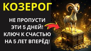 🤑ПРИТЯНИТЕ УДАЧУ! КОЗЕРОГ, 5 ШАГОВ ЗА 5 ДНЕЙ К НЕВИДАННОМУ ВЕЗЕНИЮ! 💰