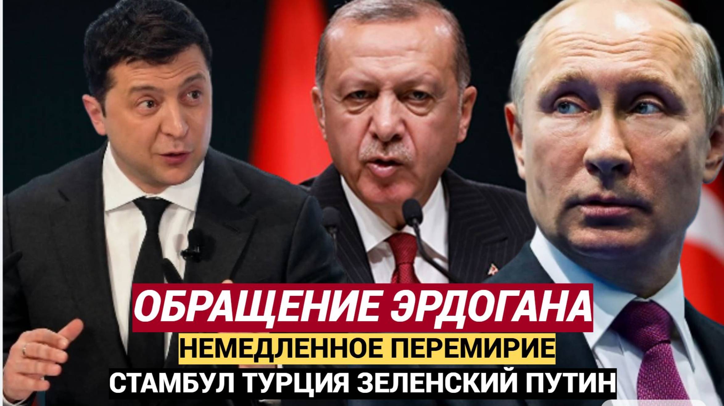 Эрдоган СРОЧНО обратился к Путину и Зеленскому из Стамбула Анкара настаивает на немедленном перемири