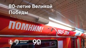 Московский транспорт 9 мая