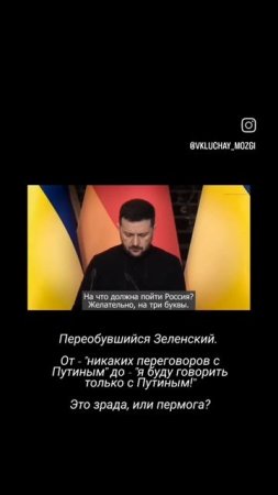 Переобувшийся Зеленский