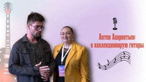 Антон Лаврентьев: "Я коллекционирую гитары"