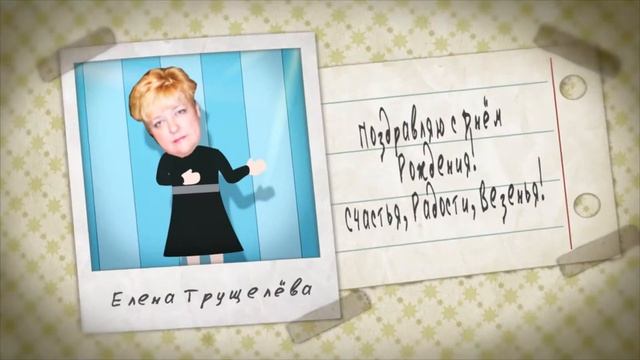 Поздравление с Днём Рождения. смотреть онлайн