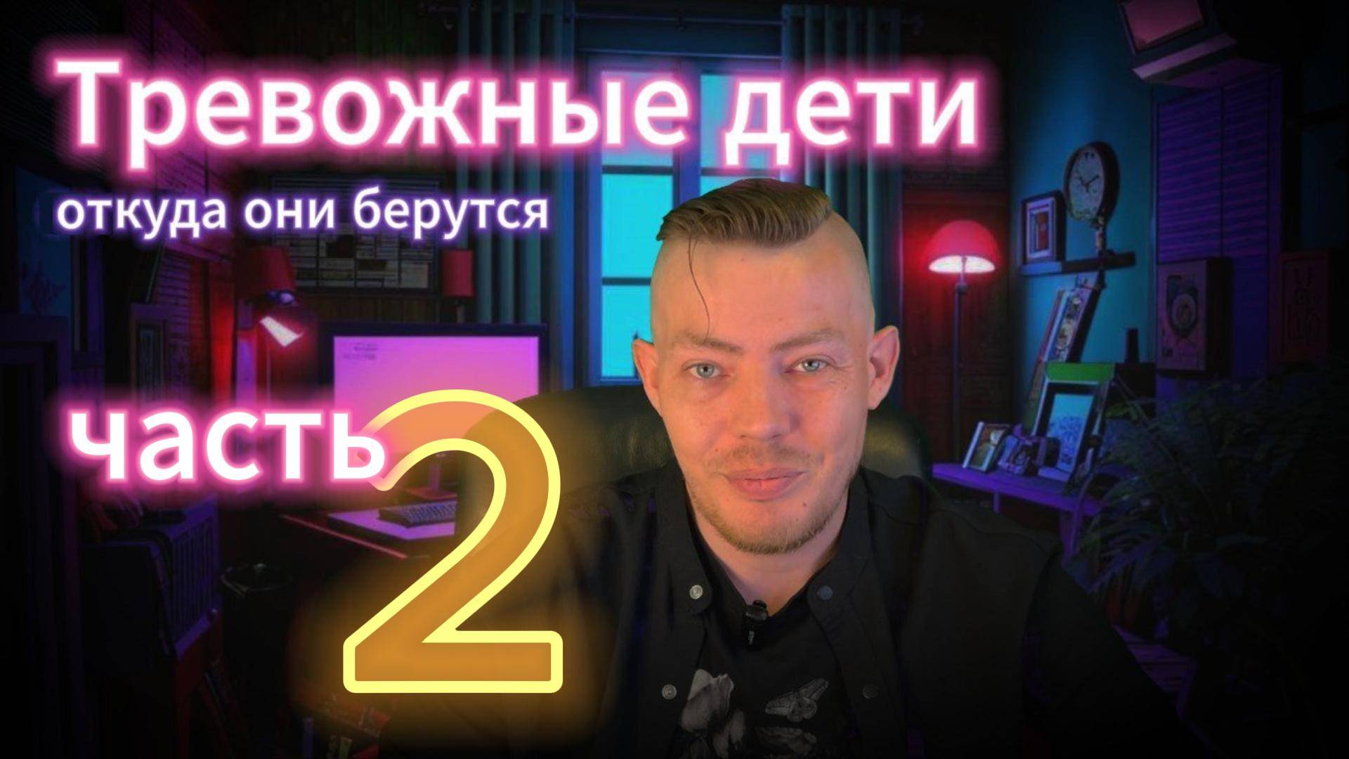 Тревожные дети  Откуда они берутся Часть 2 #тревога #тревожность #психология #психика #па