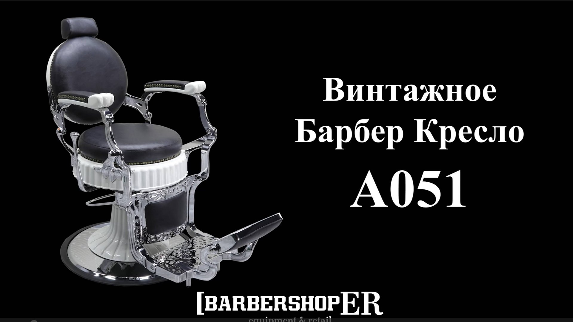 Винтажное барбер кресло A051 от barbershoper.ru
