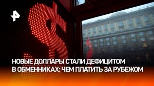 "Old money" на другой лад: валюта старого образца стала проблемой для россиян