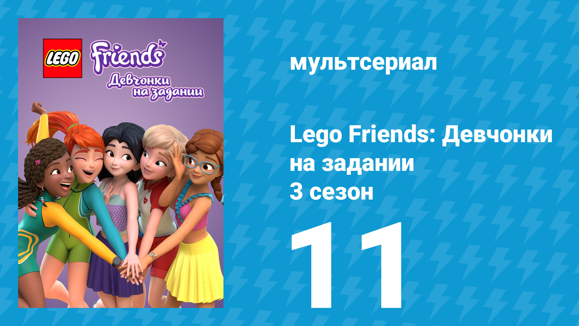 Lego Friends: Девчонки на задании 3 сезон 11 серия «Добро пожаловать в стадо» (мультсериал, 2020) смотреть онлайн