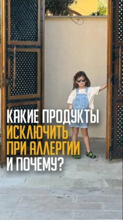 Какие продукты исключить при аллергии и почему?