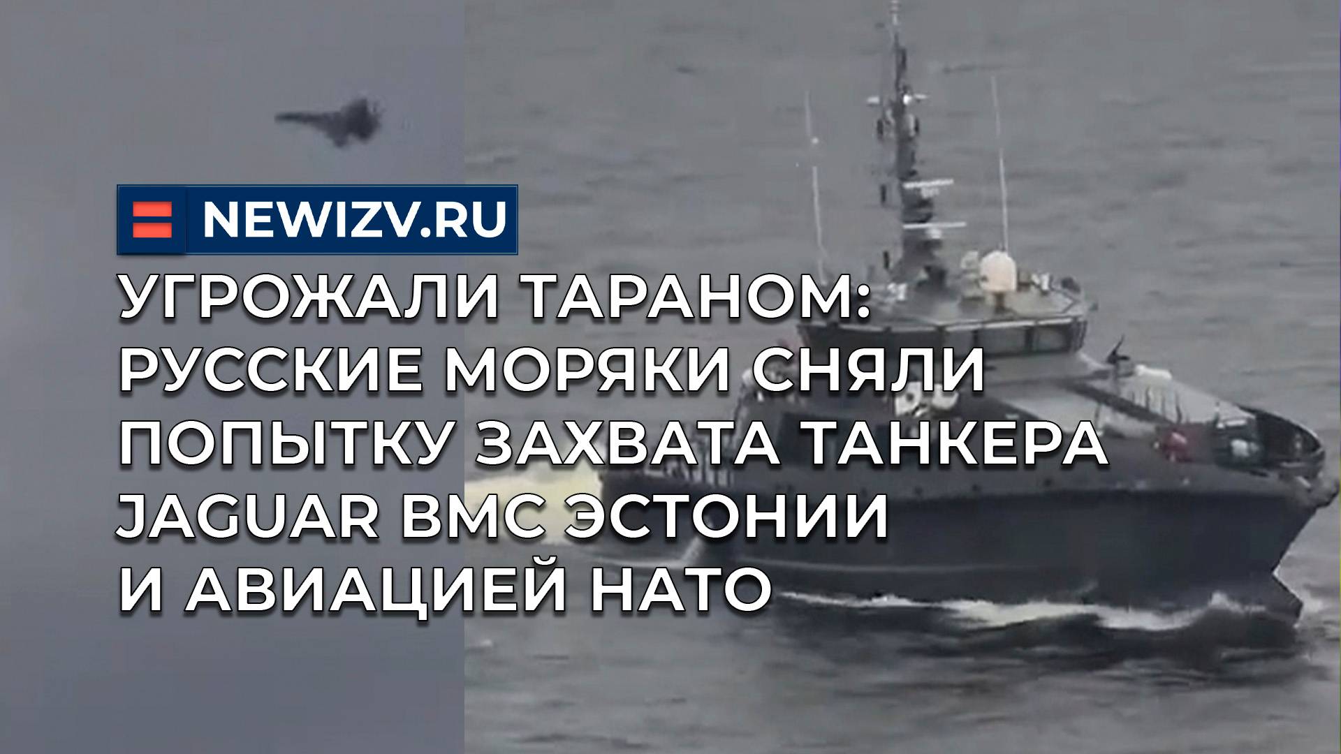Угрожали тараном: русские моряки сняли попытку захвата танкера Jaguar ВМС Эстонии и авиацией НАТО