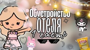__Обустройство__отеля__1__часть__