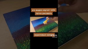 рисуем картину красиво и легко