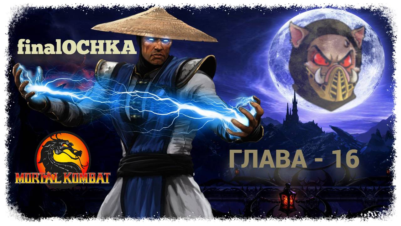 MK (2011) Сюжет. Глава - 16. Рейден | PC смотреть онлайн