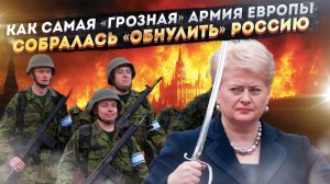 11 эстонских суперсолдат против России: Как Прибалтика готовится к войне века