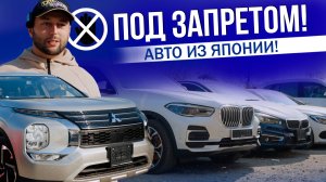 ЗАПРЕЩЕНКА! | САНКЦИОННЫЕ АВТО | LEXUS IS300 | BMW X5 | OUTLANDER PHEV | TOYOTA CRUISER PRADO | ЦЕНЫ