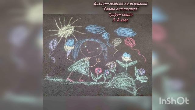 Дизайн-галерея на асфальті ,,Дитинство чисте джерело" смотреть онлайн