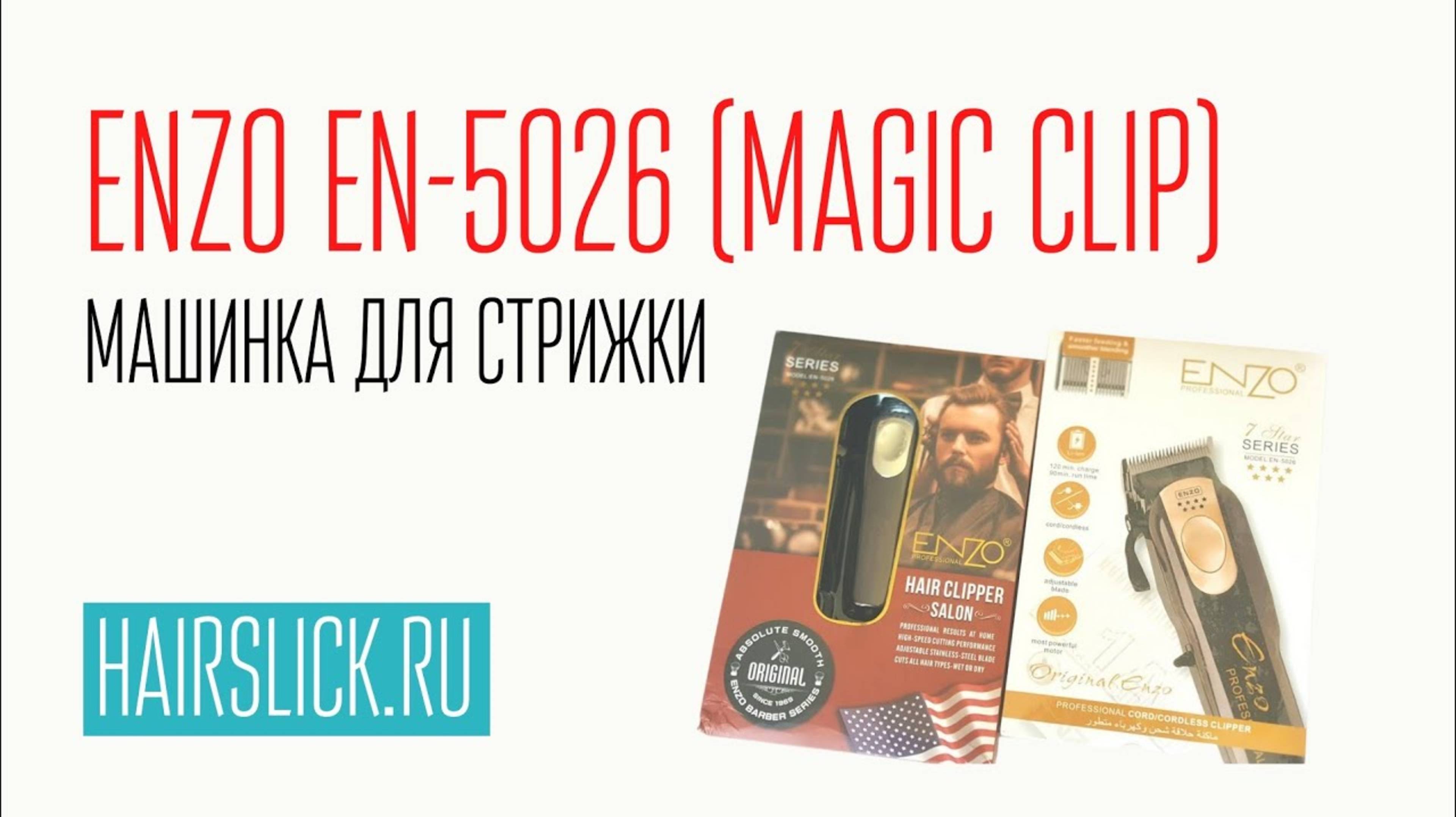 ENZO EN-5026 ( magic clip) машинка для стрижки смотреть онлайн