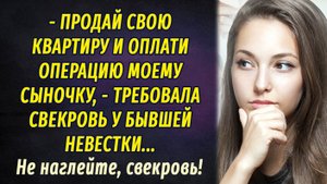 Не наглейте, свекровь! АУДИОРАССКАЗ Настя Ильина