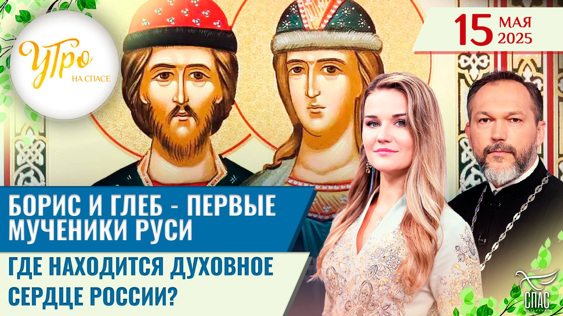 Борис и Глеб — первые мученики Руси / Где находится духовное сердце России?