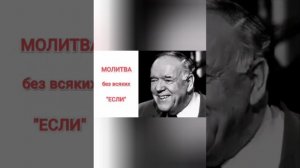 Молитва без всяких "Если". Кеннет Хейгин