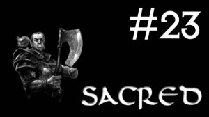 Sacred # прохождение за гладиатора [23]