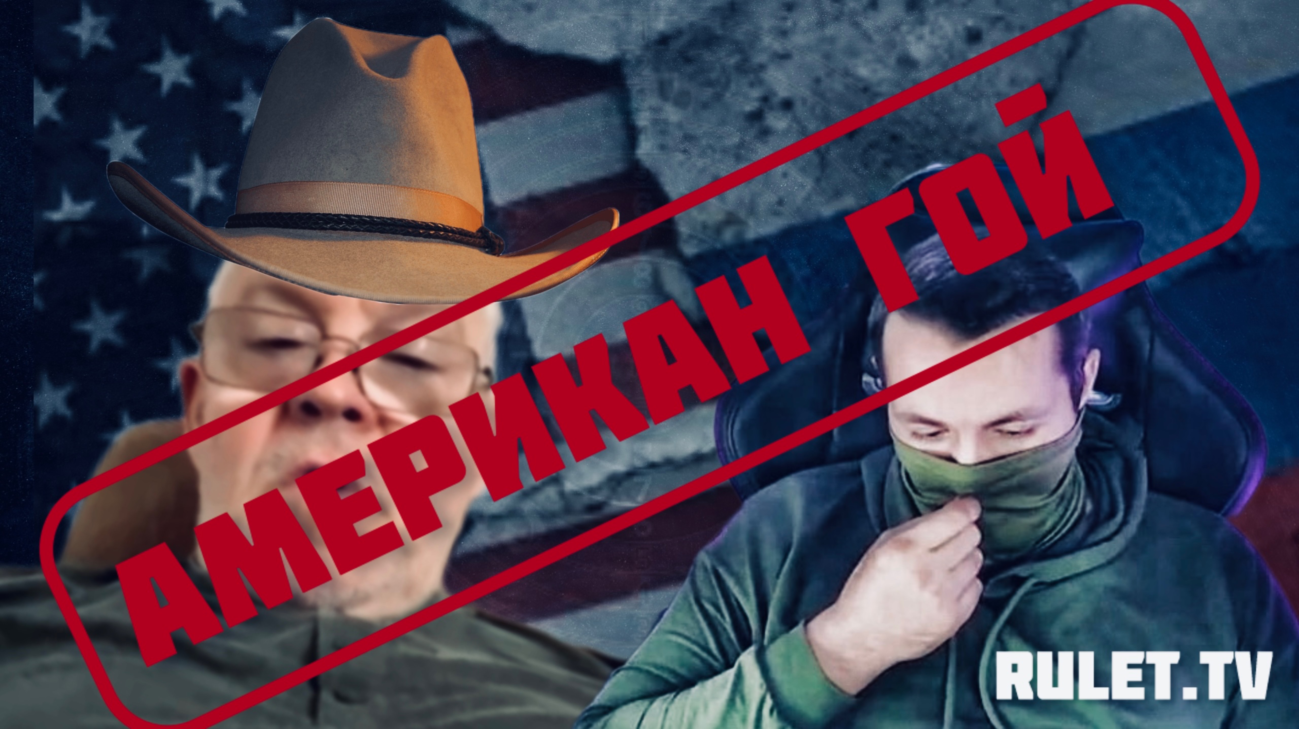 ГОЛОС АМЕРИКИ в 🔥 РУЛЕТ ТВ 🔥