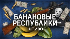 Банановые войны: Как одна американская корпорация разграбила Центральную Америку / ЧТИВО