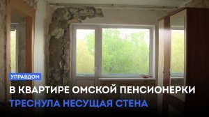 В квартире омской пенсионерки треснула несущая стена / «Управдом» (25.05.25)