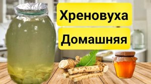 ХРЕНОВУХА ДОМАШНЯЯ ПО УНИКАЛЬНОМУ РЕЦЕПТУ. Вкуснее Настойки вы точно не пробовали.