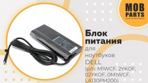 Блок питания для ноутбуков Dell (p/n: M1WCF, 2YKOF, 02YKOF, 0M1WCF, LA130PM200)