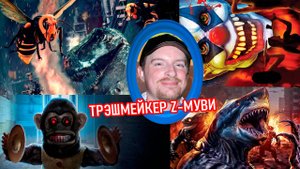 Дастин Фергюсон — трэшмейкер Z-муви (документальный фильм, 2025)