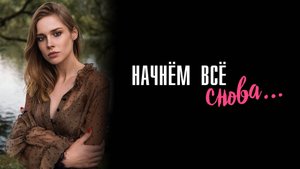 Начнем все Снова 1,2,3,4 серия сериал Мелодрама 2025 Россия 1