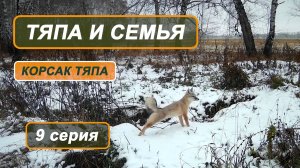 Фильм "Корсак Тяпа". 9 серия. Тяпа и семья