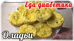 Еда диабетика . Оладьи из КАБАЧКА в духовке...без муки....без загустителей. КРУЧЕ, чем на сковороде