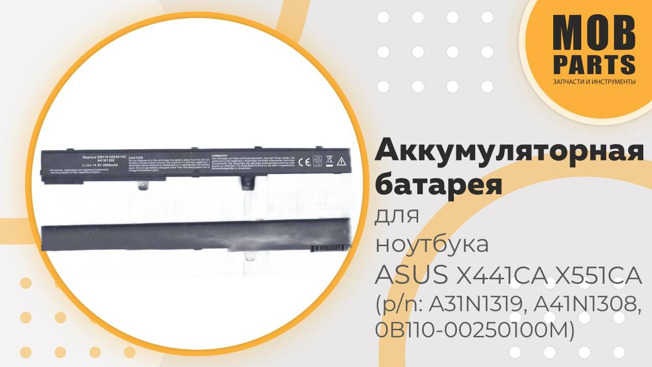 Аккумуляторная батарея для ноутбука Asus X441CA X551CA (p/n: A31N1319, A41N1308, 0B110-00250100M)