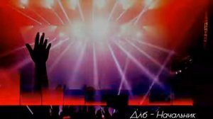 ДЛБ- НАЧАЛЬНИК. EDWARDPRODUCTION