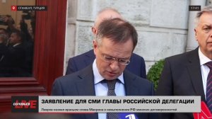 Заявление Владимира Мединского перед переговорами в Стамбуле