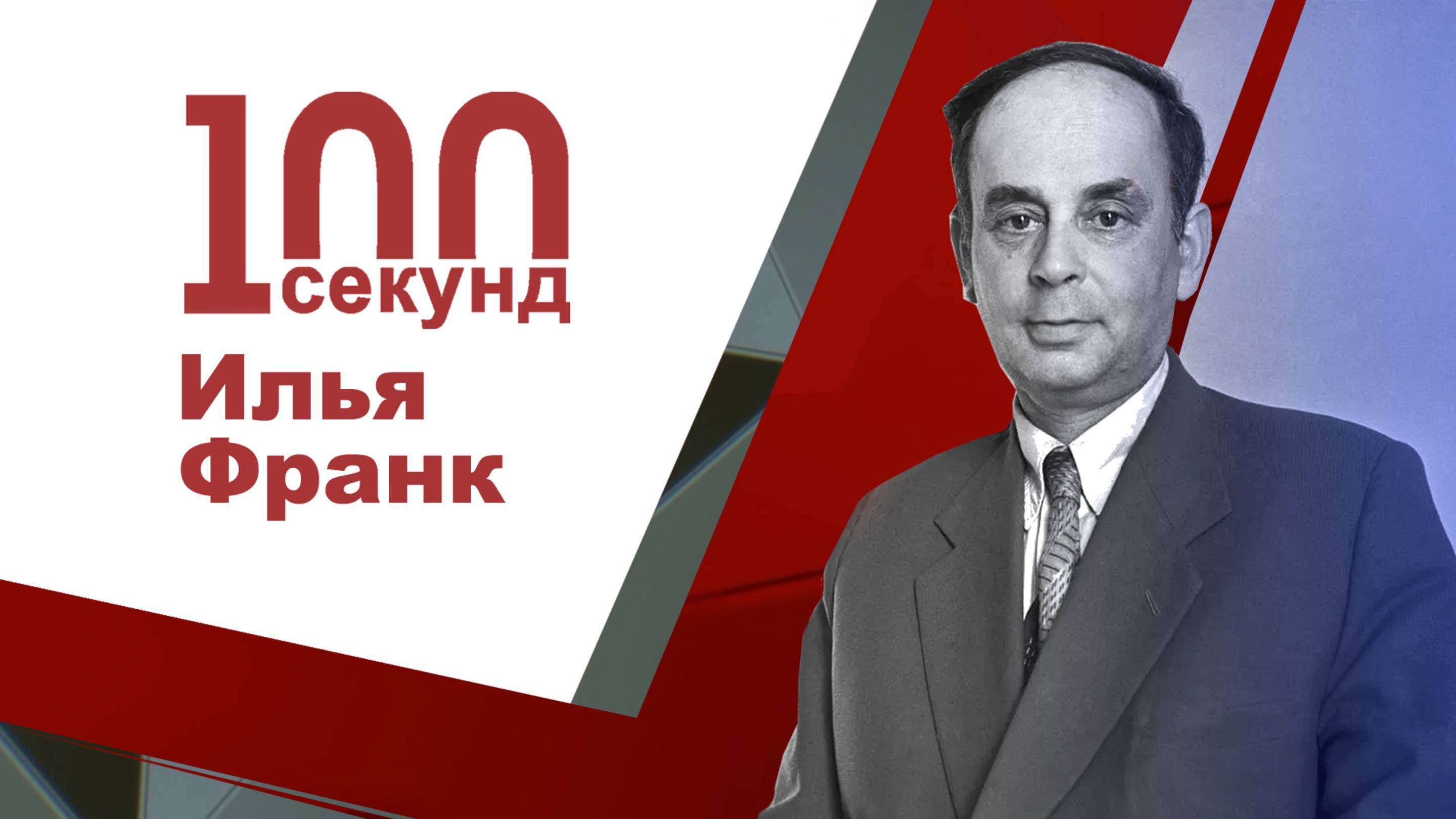 Франк Илья Михайлович смотреть онлайн