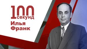 Франк Илья Михайлович