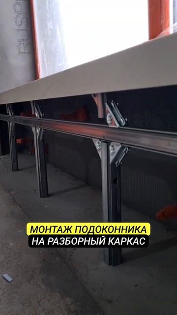 МОНТАЖ ПОДОКОННИКА НА РАЗБОРНЫЙ КАРКАС | РЕМОНТ ЧАСТН? смотреть онлайн