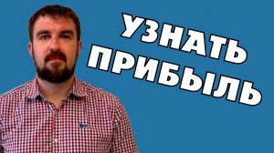 КАК УЗНАТЬ РЕЗУЛЬТАТ МАРКЕТИНГА, РЕКЛАМЫ, ПРОДВИЖЕНИЯ ДО ЗАПУСКА. КАКАЯ ПРИБЫЛЬ ЖДЕТ?