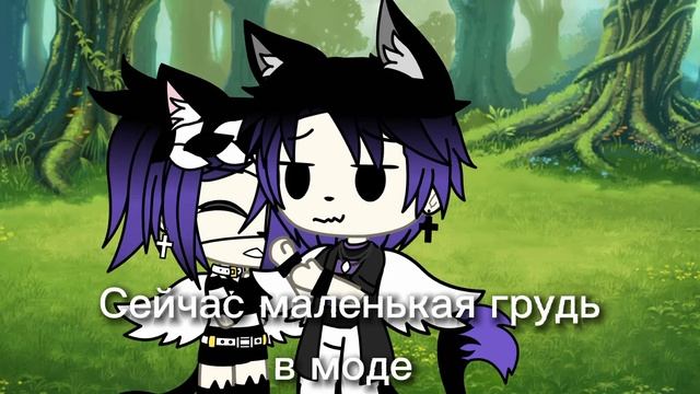 ||~Meme сейчас в моде маленькая грудь~||By:🧸•Mizuki•🧸