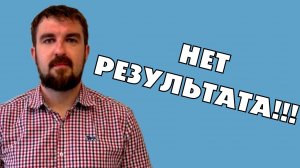 ПООБЕЩАЛ КЛИЕНТОВ, НО НЕ ВЫШЛО СДЕЛАТЬ РЕЗУЛЬТАТ В МАРКЕТИНГЕ, ПРОДВИЖЕНИИ, БИЗНЕСЕ! ЧТО В ИТОГЕ?