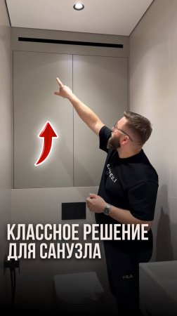 Классное решение для санузла