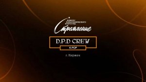 38 DPD crew| Киржач | Конкурс Стремление 2025|#stremleniedance2025