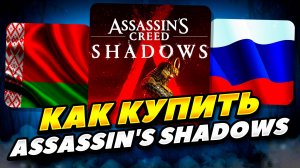 КАК КУПИТЬ ASSASSIN'S CREED SHADOWS СТИМЕ В РОССИИ И БЕЛАРУСИ 2025 ГОДУ