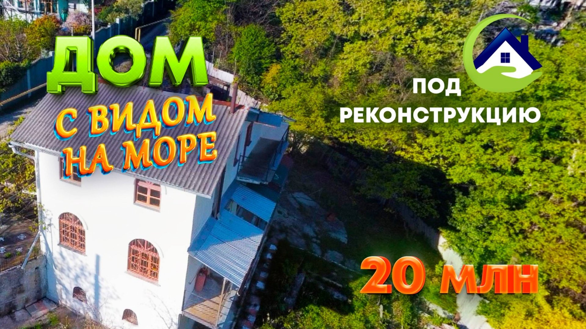 Продается дом с большим участком в Сочи, село Богушевка с видом на море 20 000 000 руб. смотреть онлайн