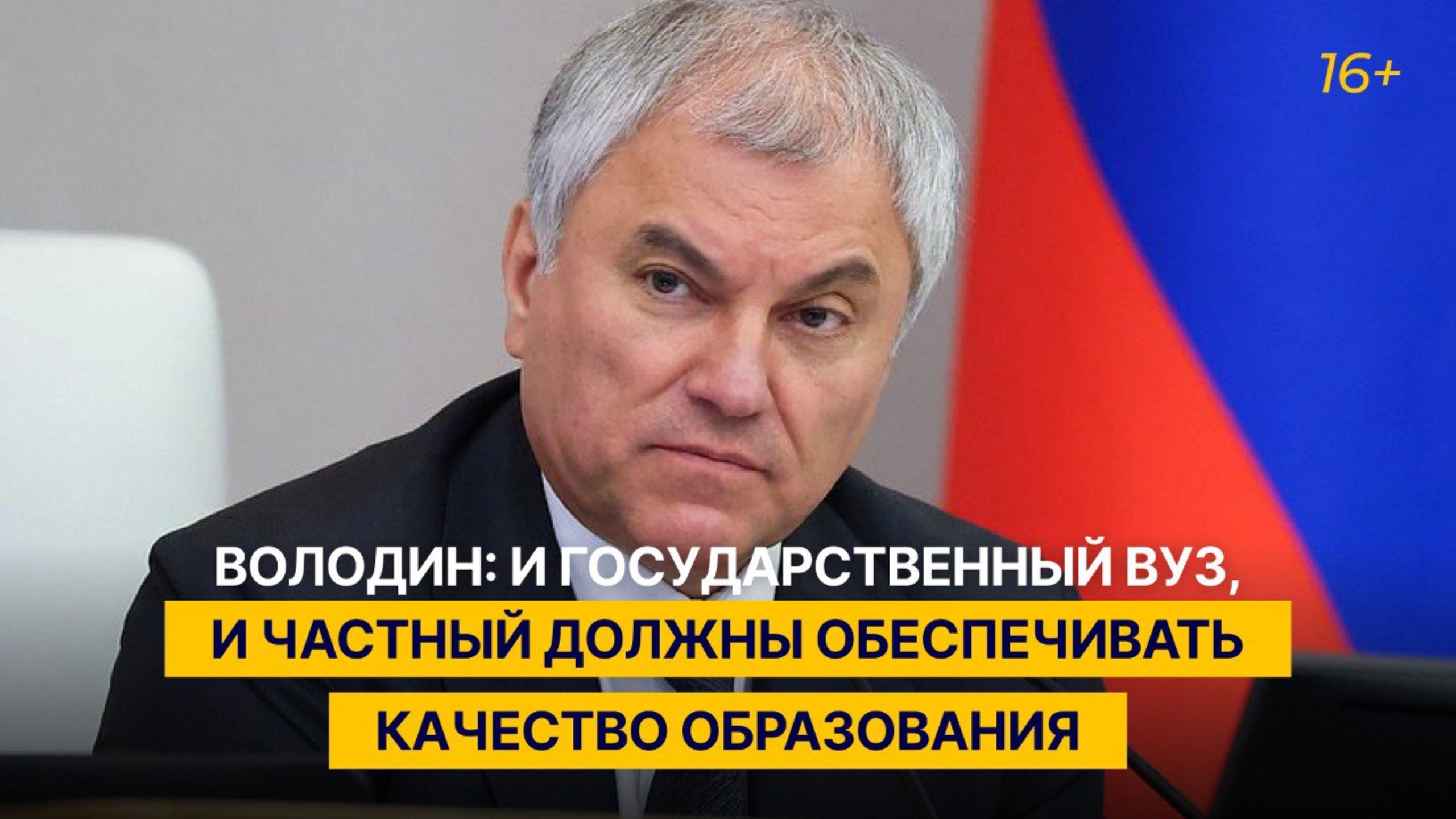 Володин: и государственный вуз, и частный должны обеспечивать качество образования